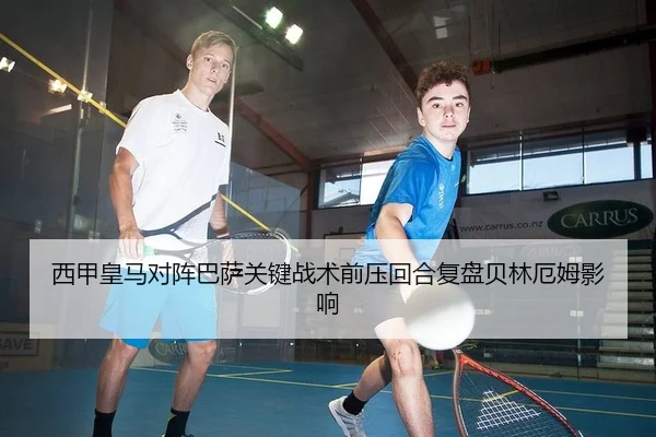 西甲皇马对阵巴萨关键战术前压回合复盘贝林厄姆影响